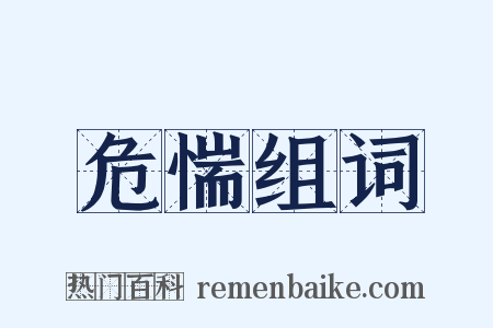 危惴组词是什么意思的图片